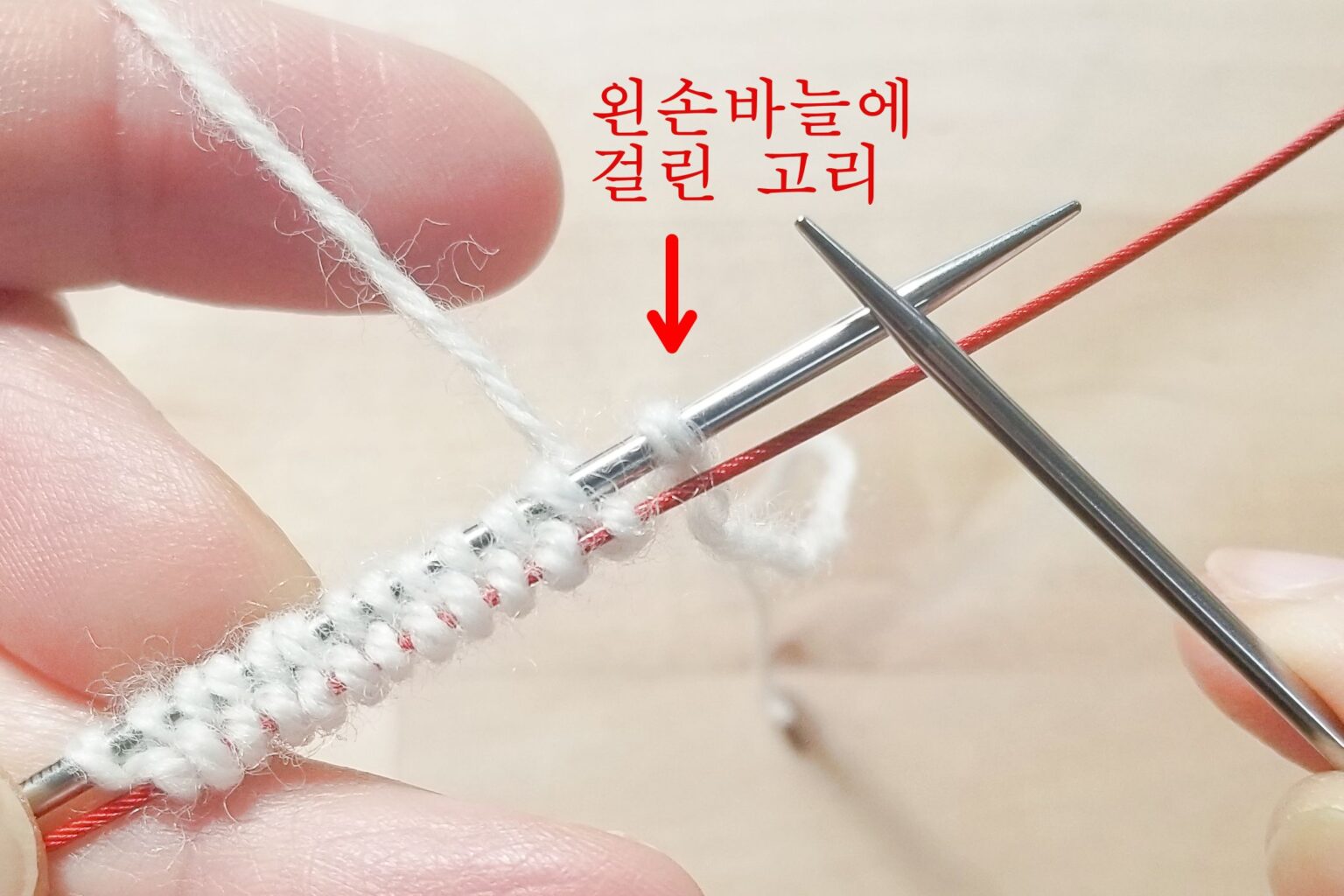 왼손 바늘에 처음에 걸었던 고리가 걸려있는 모습