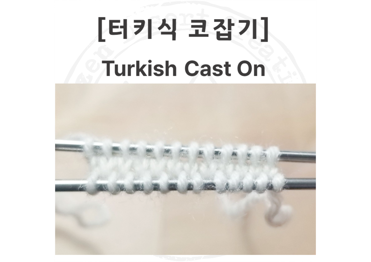 터키식 코잡기