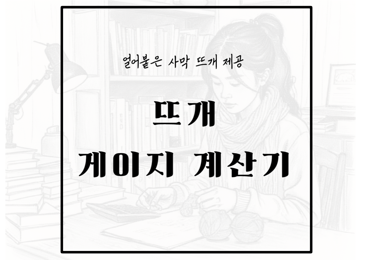 뜨개 게이지 계산기